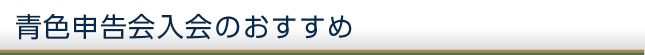 青色申告会のおすすめ