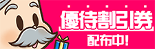 優待割引券配布中！