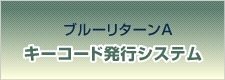 ブルーリターンAキーコード発行システム