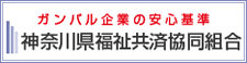 神奈川県福祉共済協同組合