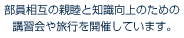 部員相互の親睦と知識向上のための講習会や旅行を開催しています。