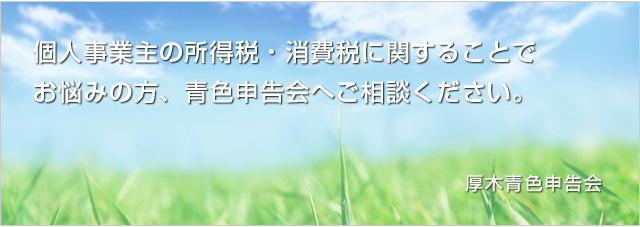 個人事業主の所得税・消費税に関することでお悩みの方、青色申告会へご相談ください。