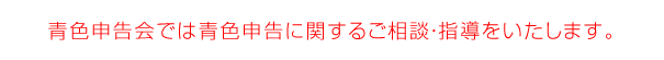 青色申告会では青色申告に関するご相談・指導をいたします。