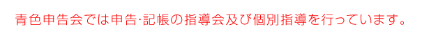 青色申告会では青色申告に関するご相談・指導をいたします。