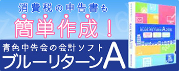 消費税の申告書も簡単作成！青色申告会の会計ソフト　ブルーリターンA