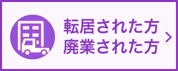 転居された方　廃業された方