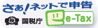 国税電子申告・納税システム(イータックス)