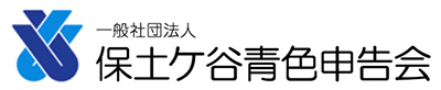 保土ケ谷青色申告会