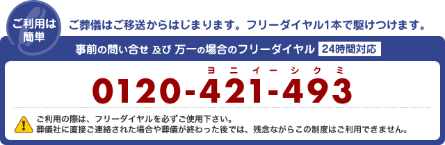 ご利用は簡単 ご葬儀はご移送からはじまります。フリーダイヤル1本で駆けつけます。