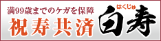 満99歳までのケガを保障 祝寿共済 白寿