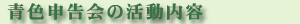 青色申告会の活動
