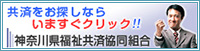 神奈川県福祉共済協同組合