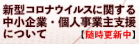 新型コロナウイルスに関する中小企業・個人事業者支援について