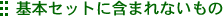 {ZbgɊ܂܂Ȃ