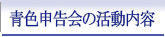 青色申告会の活動内容