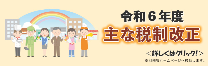 令和５年からの知っておきたい！主な税制改正