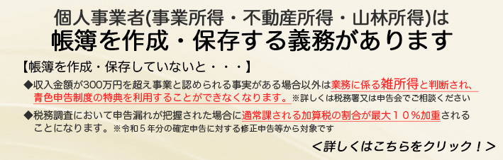 個人事業者(事業所得・不動産所得・山林所得)は帳簿を作成・保存する義務があります