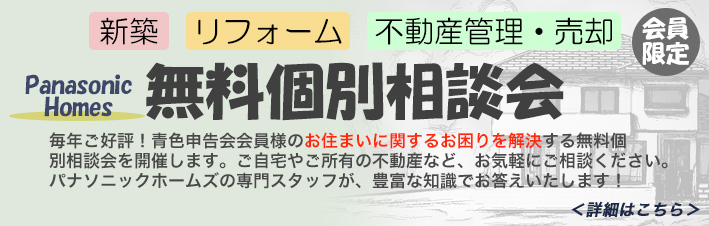 不動産の無料個別相談会