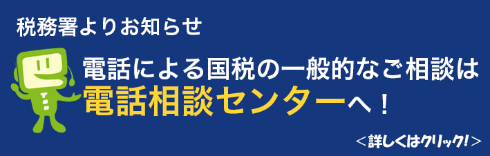 電話による国税の一般的なご相談は電話相談センターへ