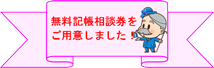 無料記帳相談券をご用意しました!