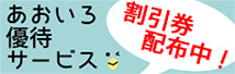 あおいろ優待サービス あおいろ優待サービス