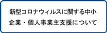 新型コロナウィルスに関する中小企業・個人事業主支援について