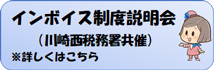 インボイス制度説明会 川崎西税務署共催