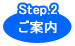 Step.2 ē