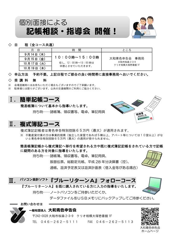 個別面接による記帳相談・指導会(9月,10月)2017.jpg