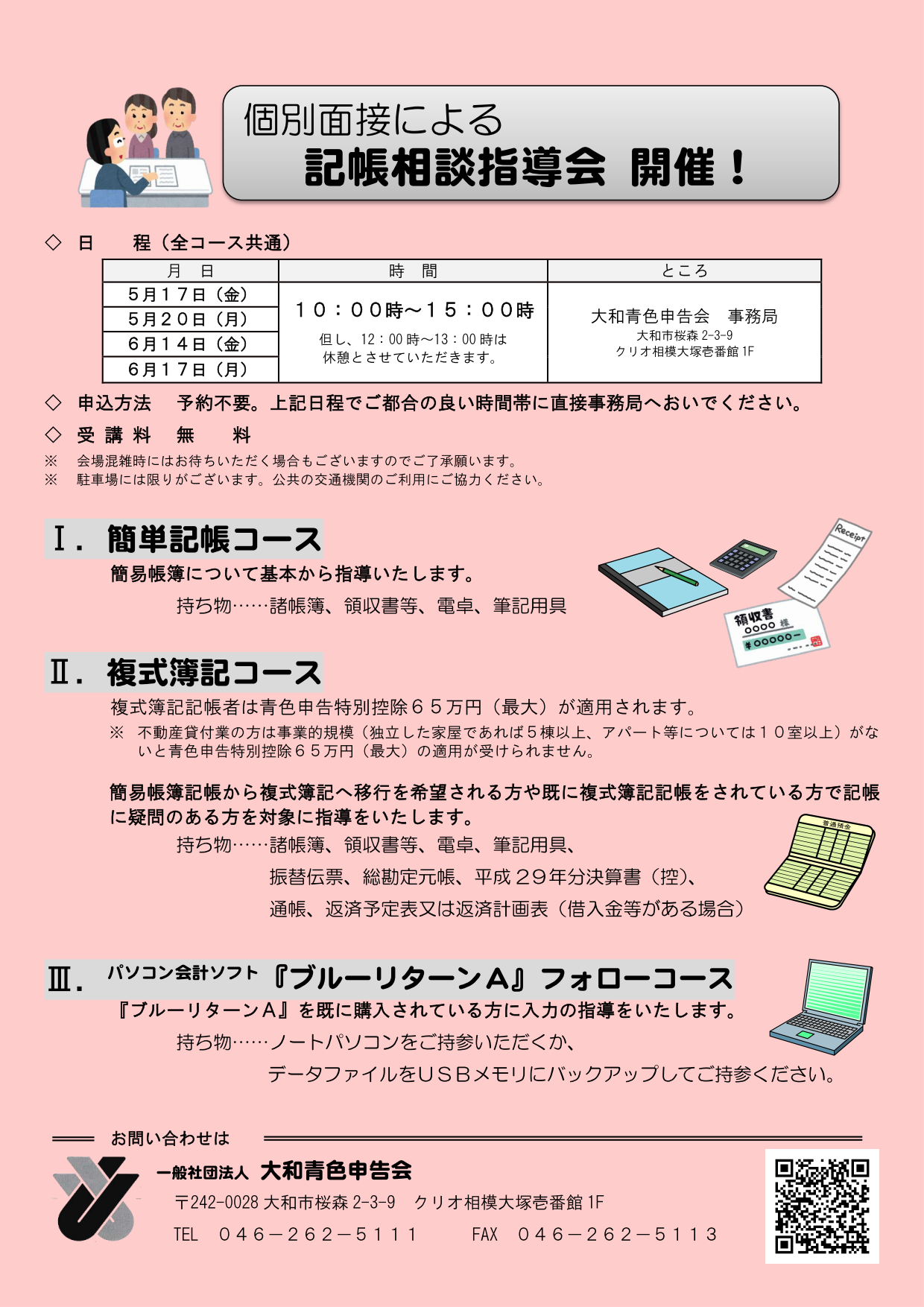 http://www.shokonet.or.jp/aoiro/yamato/news/Bookkeeping_guidance%282019-05%2C06%29_01.png