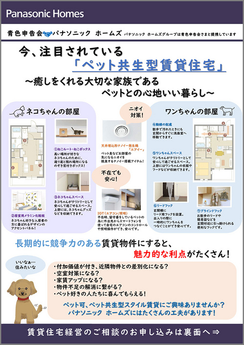 Panasonic_Homes_Pet-friendly_rental_housing_2025_P1.jpg