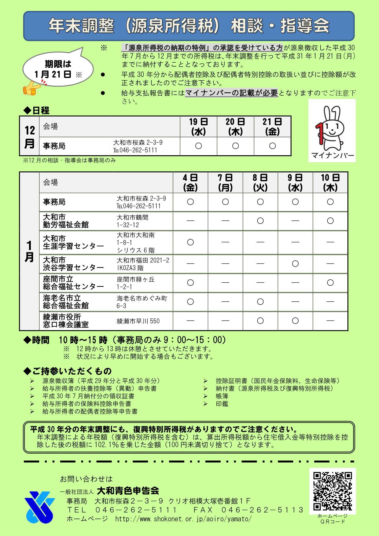 http://www.shokonet.or.jp/aoiro/yamato/news/nenmatsutyousei_2018-12_01.jpg