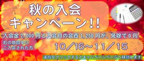 秋の入会キャンペーン!!
