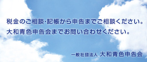 税金のご相談・記帳から申告までご相談ください。大和青色申告会までお問い合わせください。 社団法人 大和青色申告会