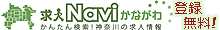 求人Naviかながわ