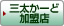 三太かーど加盟店　お店の情報はこちら