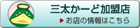 三太かーど加盟店。加盟店舗の情報はこちらへ