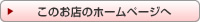 このお店のホームページへ