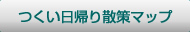 津久井日帰り散策マップ