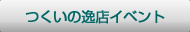 つくいの逸店イベント
