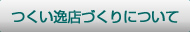 つくい逸店づくりについて