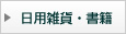 日用雑貨・書籍