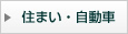 住まい・自動車