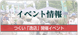 イベント情報　つくい「逸店」開催イベント