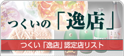 つくいの「逸店」　津久井の「逸店」認定店リスト