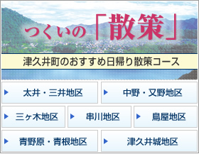 つくいの「散策」　津久井町のおすすめ日帰り散策コース