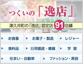 つくいの「逸店」　津久井町の「逸店」認定店91店舗