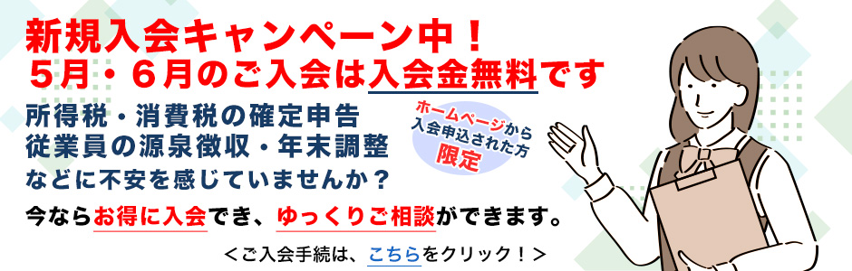 新規入会募集中！5月・6月は入会金が無料！