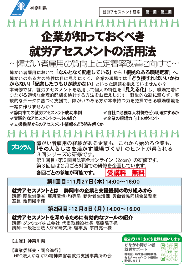 企業が知っておくべき就労アセスメントの活用法のチラシ