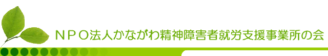 NPO法人かながわ精神障害者就労支援事業所の会 ロゴバナー